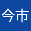 今市任三郎