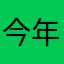 今年からバクステ始めた者