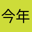 今年で8回目
