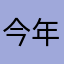 今年の夏は暑すぎる