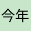今年もあと２ヶ月か
