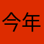 今年一定发大财