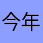 今年不合适u