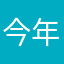 今年不回家你不