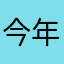 今年中に70台出す！