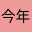 今年太干旱了