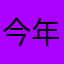 今年将计就计哦