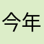 今年春晚一下让这首歌火遍了大江南北