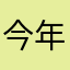 今年是你在哪