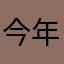 今年最佳组织奖自己时时刻刻