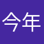 今年根据发挥不够