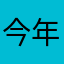 今年要锦鲤上岸