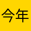 今年过一建