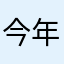 今年24歲喔🚬
