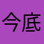 今底辺
