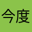 今度こそ離婚するぞー
