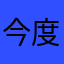 今度ご飯行こ