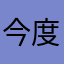 今度はまたね