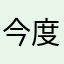 今度暇があったら