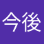 今後が楽しみだけど
