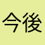 今後にも期待！！