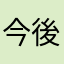 今後に期待して使い続ける人
