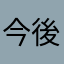 今後に期待！！