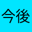 今後のご活躍を期待しております。さん