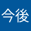 今後利用しない
