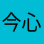 今心123