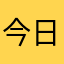 今日あった