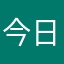 今日から教科書