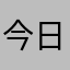 今日から河童