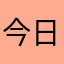 今日から神