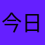 今日から頑張って
