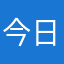 今日かわいいいか