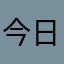 今日で最後