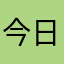 今日のばんごはん