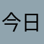 今日のほうれん草