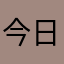 今日のポピ一