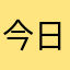 今日の三井君
