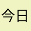 今日の廃子さん