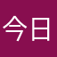 今日の米山