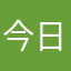 今日はとてもとても暑いさん