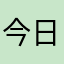今日はなんにち