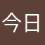 今日はハロウィンだ