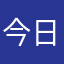 今日は今日、明日は明日