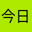 今日は休憩が長い