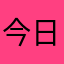 今日は天候には勝てた