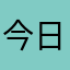 今日は曇りのち雨